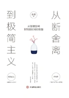 从断舍离到极简主义:从管理空间到驾驭时间的智慧在线阅读