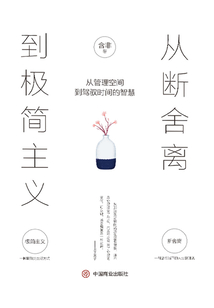從斷舍離到極簡主義:從管理空間到駕馭時間的智慧