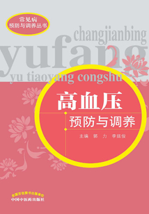 高血压预防与调养
