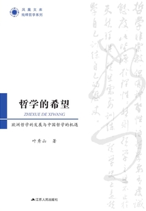 哲學的希望:歐洲哲學的發(fā)展與中國哲學的機遇
