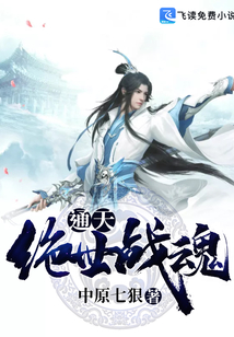 通天絕世戰魂