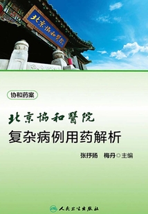 北京協(xié)和醫(yī)院復(fù)雜病例用藥解析