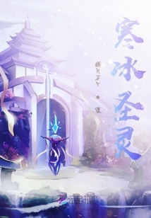 寒冰圣靈