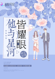 他與星河皆耀眼
