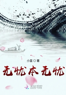 無憂本無憂