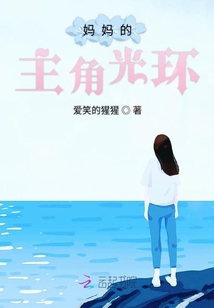 媽媽的主角光環
