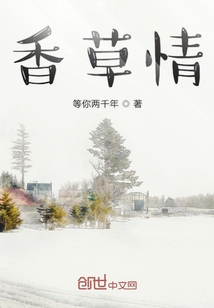香草情