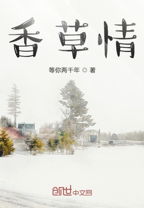 香草情在线阅读