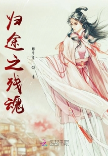 歸途之殘魂