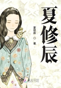 夏修辰