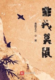 非我莫鼠