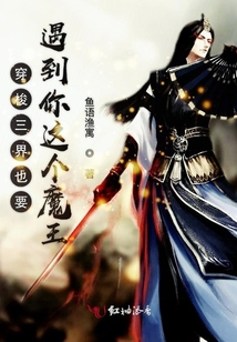 穿梭三界也要遇到你這個(gè)魔王