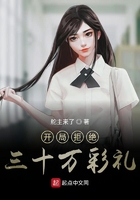 開局拒絕三十萬彩禮在線閱讀
