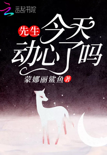 先生今天動心了嗎