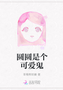 圓圓是個可愛鬼