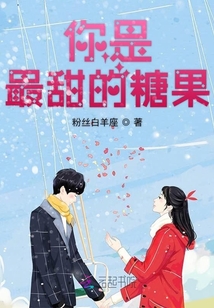 你是最甜的糖果