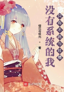 沒有系統的我只有不死與吐槽