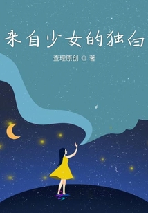 来自少女的独白