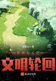 新神创论之文明轮回