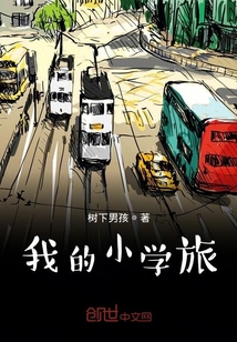 我的小學旅