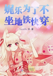 娓樂為了不坐地鐵快穿
