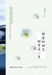 相逢如初見 回首是一生