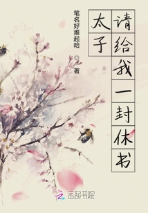 太子請給我一封休書