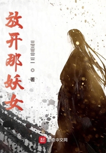 放開那妖女