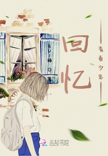 回憶青春少年