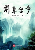 前輩留步在線閱讀