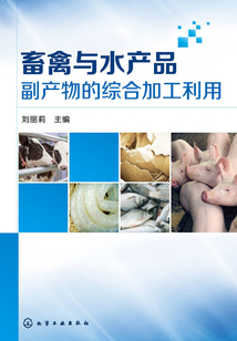 畜禽與水產品副產物的綜合加工利用