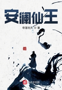 安瀾仙王