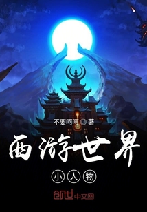 西游世界小人物