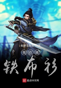 我在练铁布衫