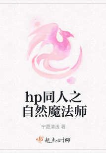 hp同人之自然魔法師