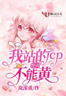我站的cp絕對不能黃