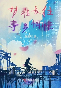 夢難長往事多惆悵