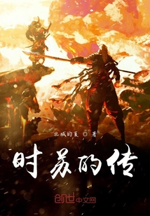 时苏的传