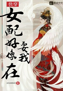 女配好像在耍我