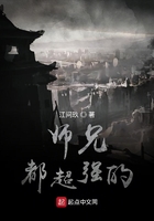 师兄都超强的在线阅读