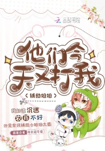 輔助姐姐他們今天又打我