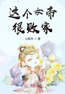 這個女帝很敗家