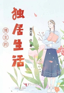 博主的獨居生活