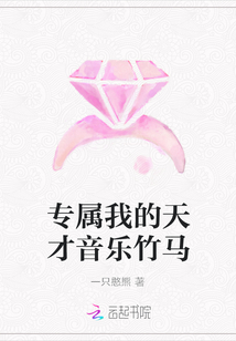 專屬我的天才音樂竹馬