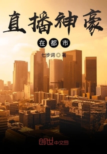 直播神豪在都市