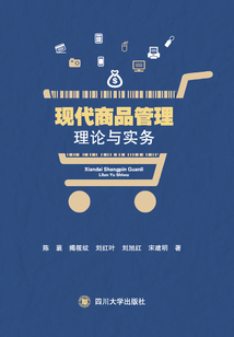 现代商品管理理论与实务
