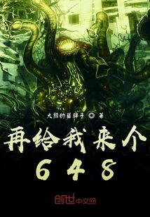 再給我來個648