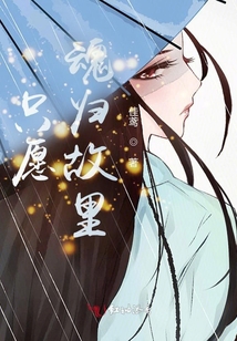 只愿魂歸故里