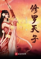 修羅天子在線閱讀
