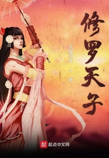 修羅天子